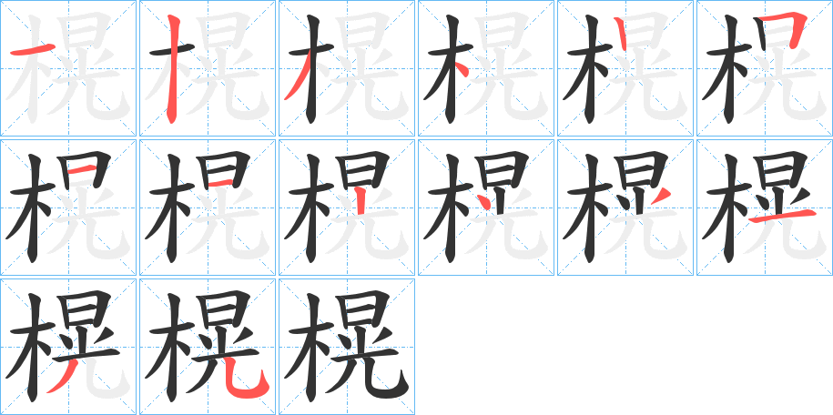 榥的筆順分步演示