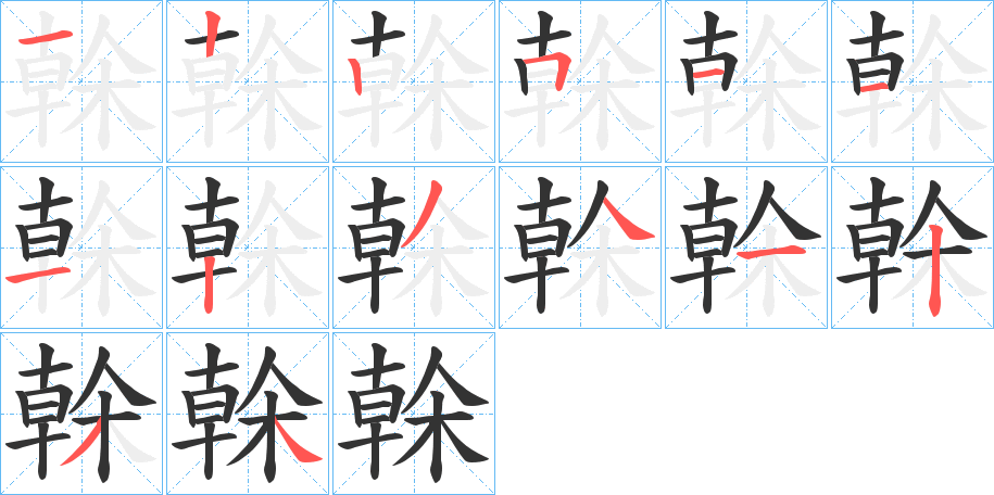 榦的筆順分步演示