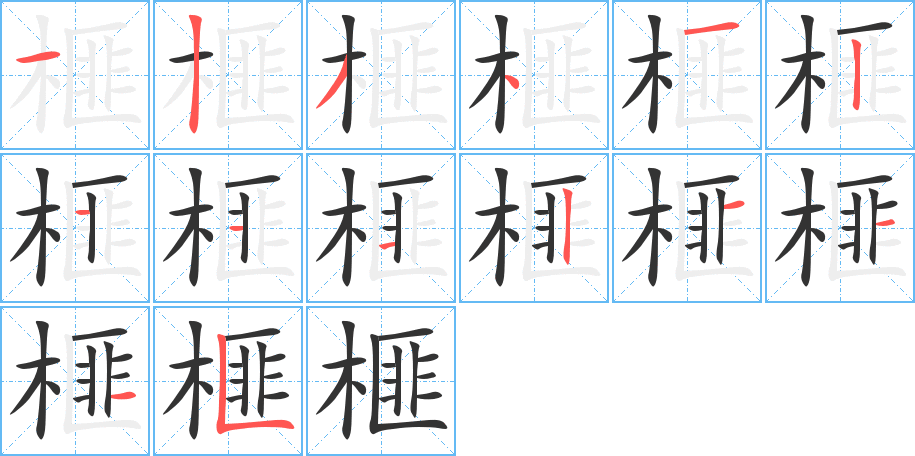 榧的筆順分步演示