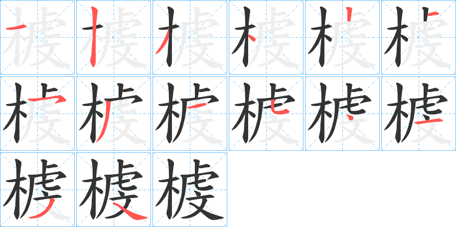 榩的筆順分步演示