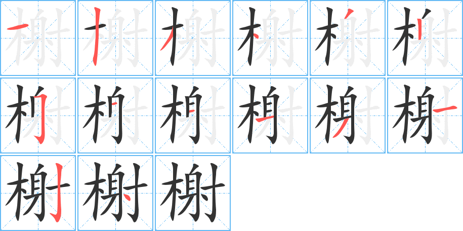 榭的筆順分步演示