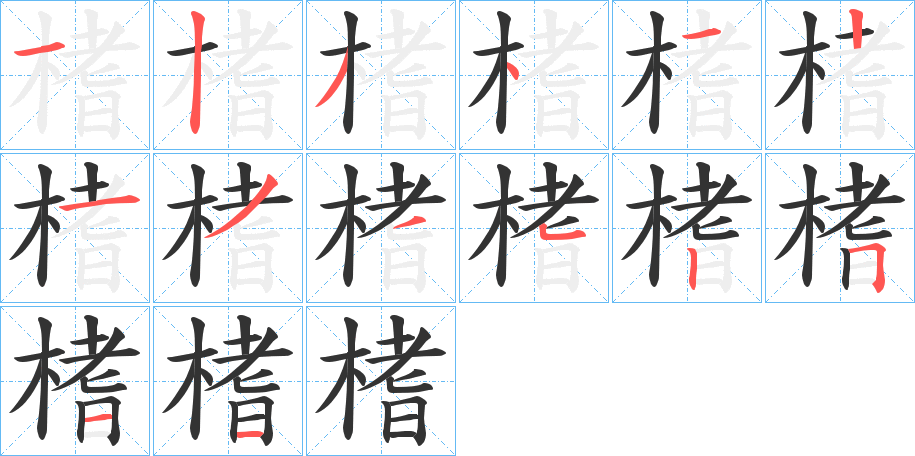 榰的筆順分步演示