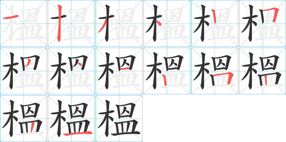 榲的筆順?lè)植窖菔?>
					
                    <hr />
                    <h2>榲的基本信息</h2>
                    <div   id=