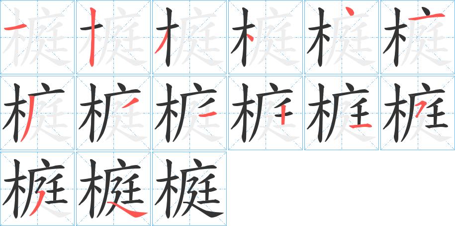 榳的筆順?lè)植窖菔?>
					
                    <hr />
                    <h2>榳的基本信息</h2>
                    <div   id=