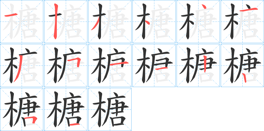 榶的筆順分步演示