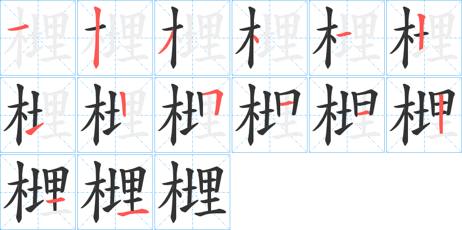 榸的筆順分步演示