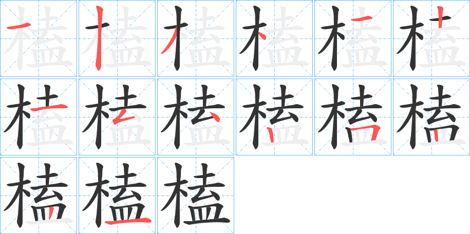 榼的筆順?lè)植窖菔?>
					
                    <hr />
                    <h2>榼的基本信息</h2>
                    <div   id=