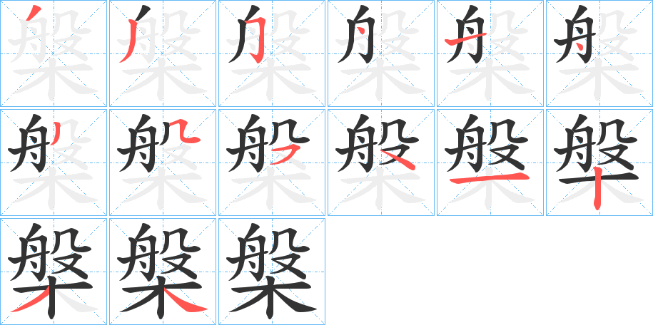 槃的筆順分步演示