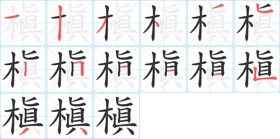 槇的筆順分步演示