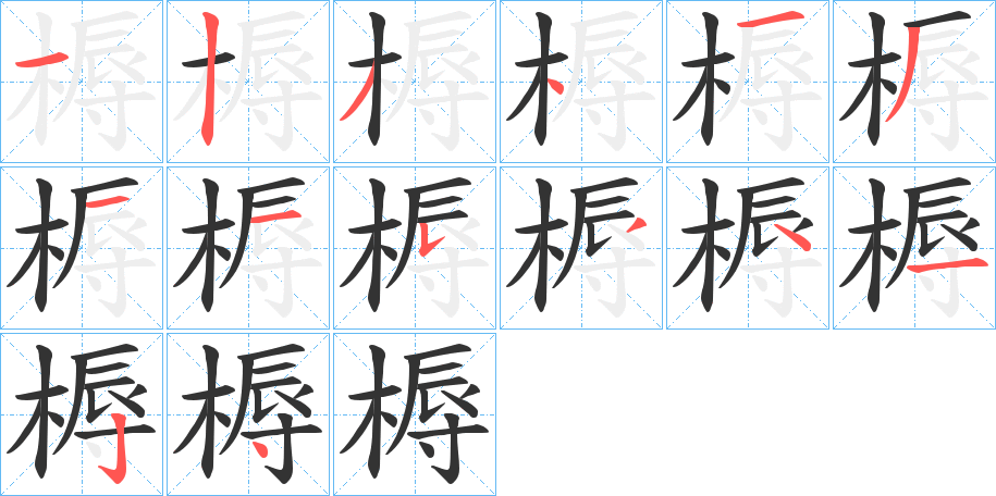 槈的筆順分步演示