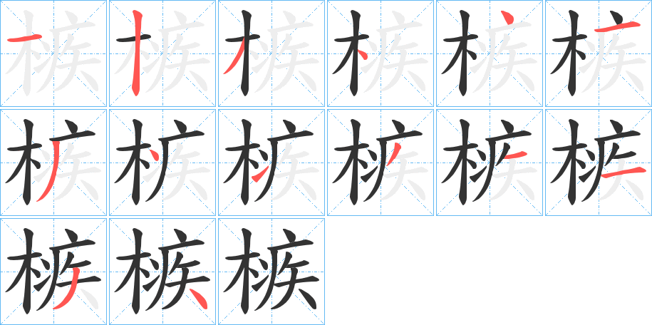 槉的筆順分步演示