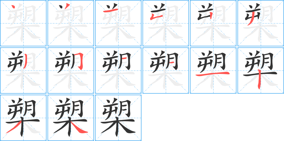 槊的筆順分步演示