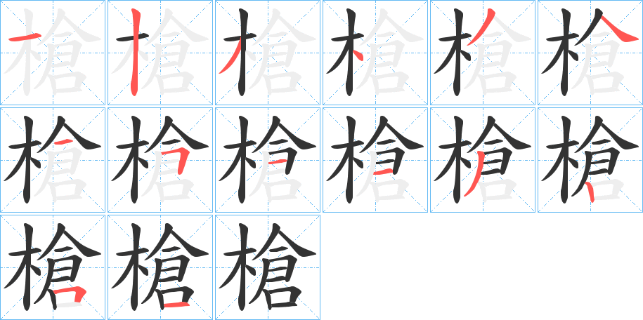 槍的筆順分步演示