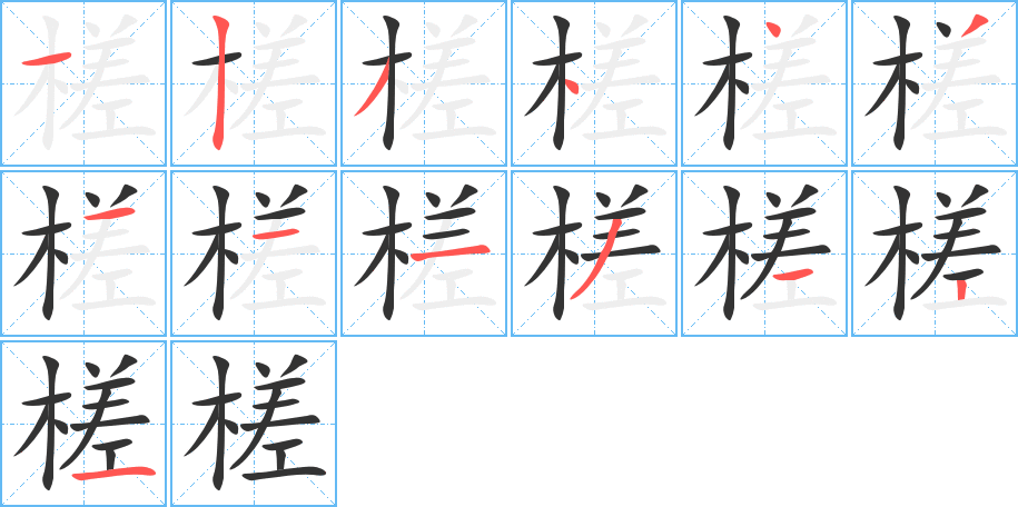 槎的筆順分步演示