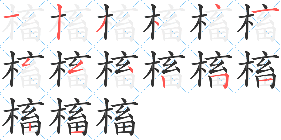 槒的筆順?lè)植窖菔?>
					
                    <hr />
                    <h2>槒的基本信息</h2>
                    <div   id=