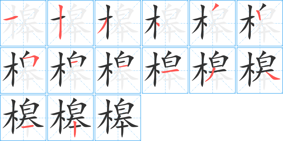 槔的筆順?lè)植窖菔?>
					
                    <hr />
                    <h2>槔的基本信息</h2>
                    <div   id=