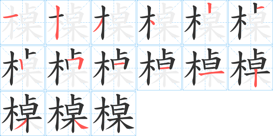 槕的筆順分步演示