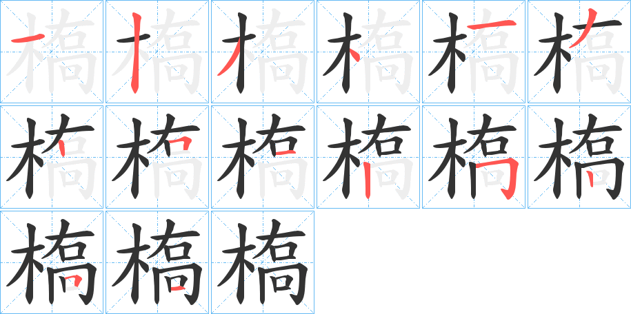 槗的筆順分步演示