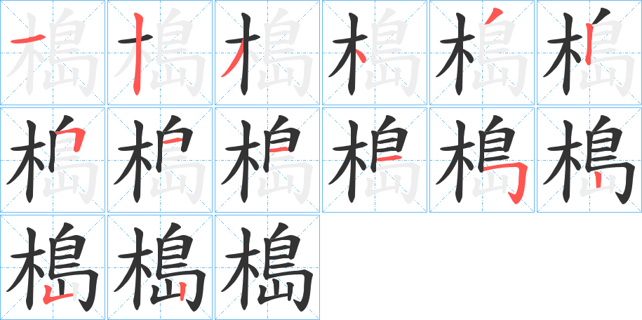 槝的筆順分步演示