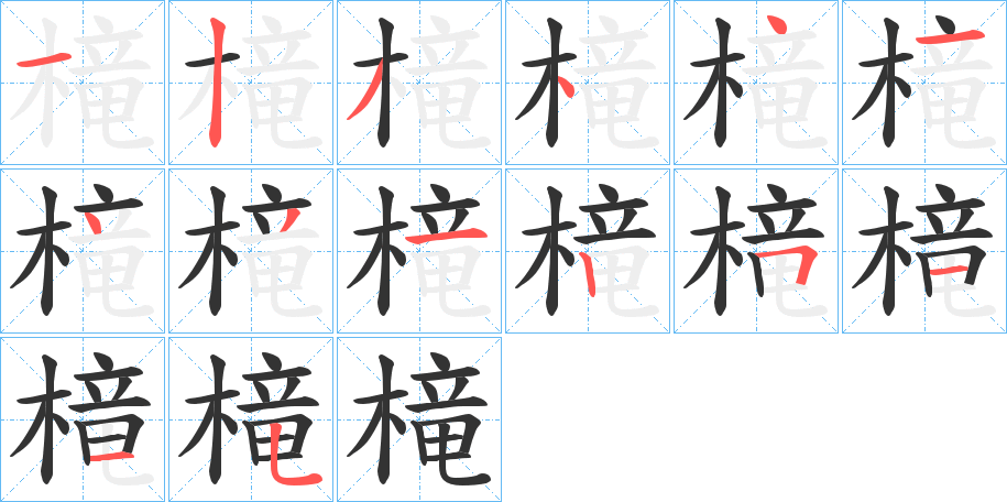 槞的筆順?lè)植窖菔?>
					
                    <hr />
                    <h2>槞的基本信息</h2>
                    <div   id=