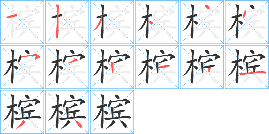 檳的筆順分步演示