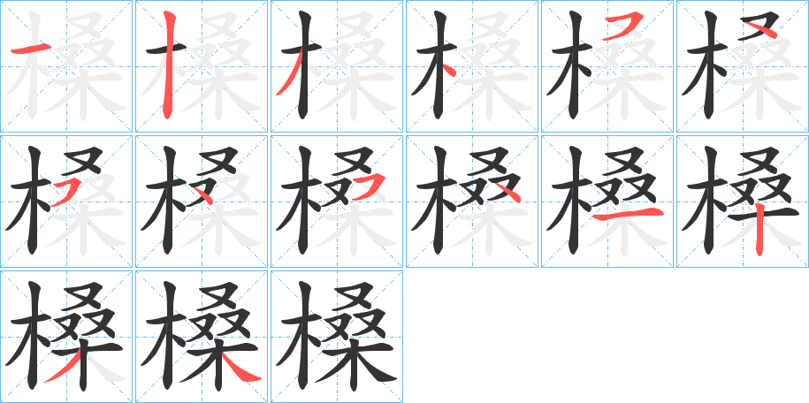 槡的筆順分步演示