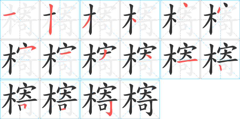 槣的筆順?lè)植窖菔?>
					
                    <hr />
                    <h2>槣的基本信息</h2>
                    <div   id=