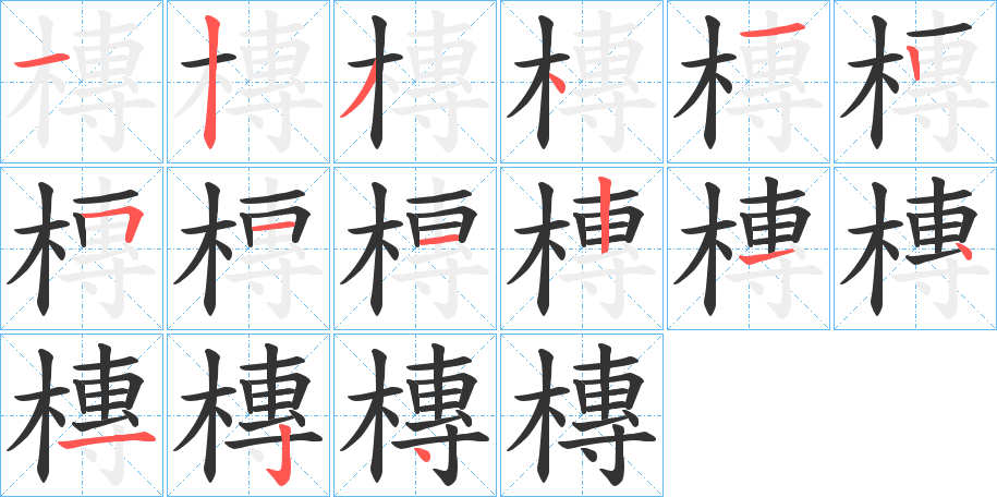 槫的筆順分步演示