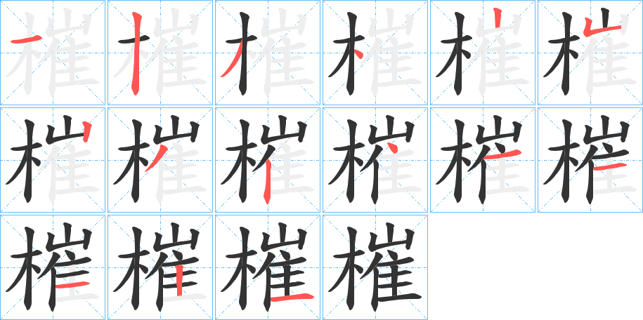 槯的筆順分步演示