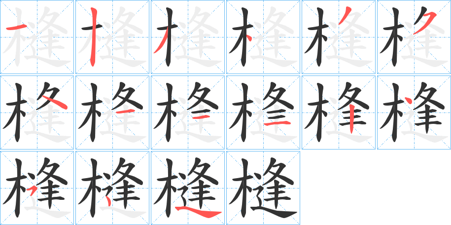 槰的筆順分步演示