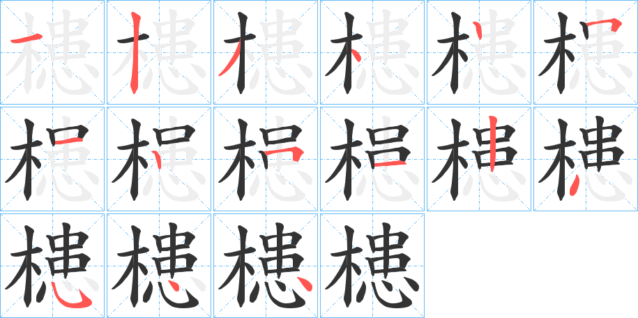 槵的筆順分步演示