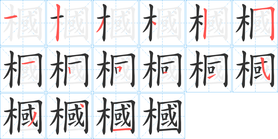 槶的筆順分步演示