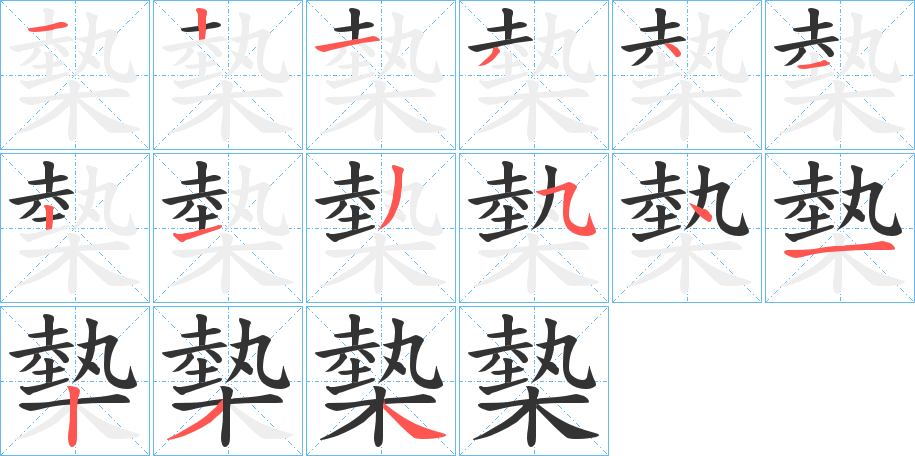 槷的筆順分步演示