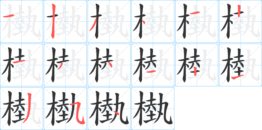 槸的筆順?lè)植窖菔?>
					
                    <hr />
                    <h2>槸的基本信息</h2>
                    <div   id=