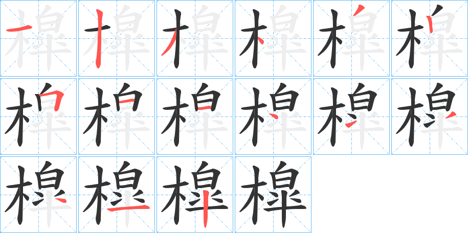 槹的筆順分步演示