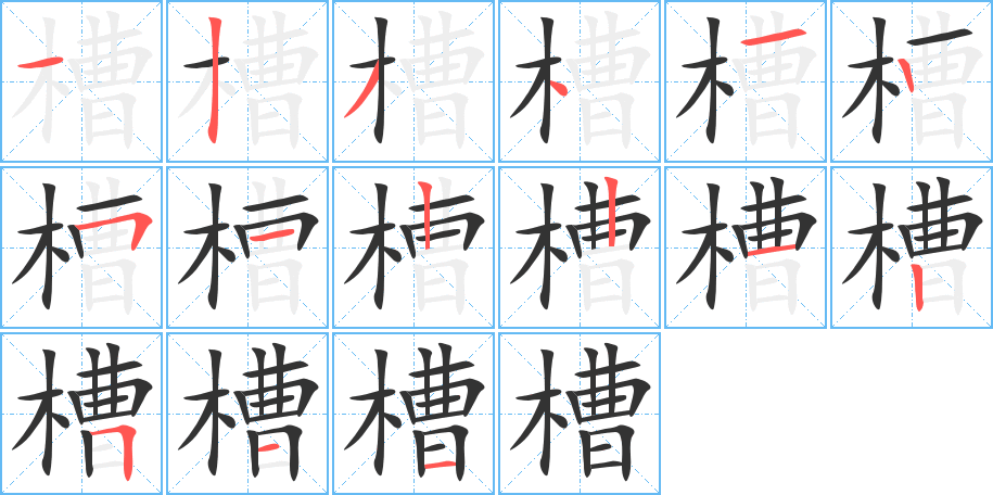 槽的筆順?lè)植窖菔?>
					
                    <hr />
                    <h2>槽的基本信息</h2>
                    <div   id=