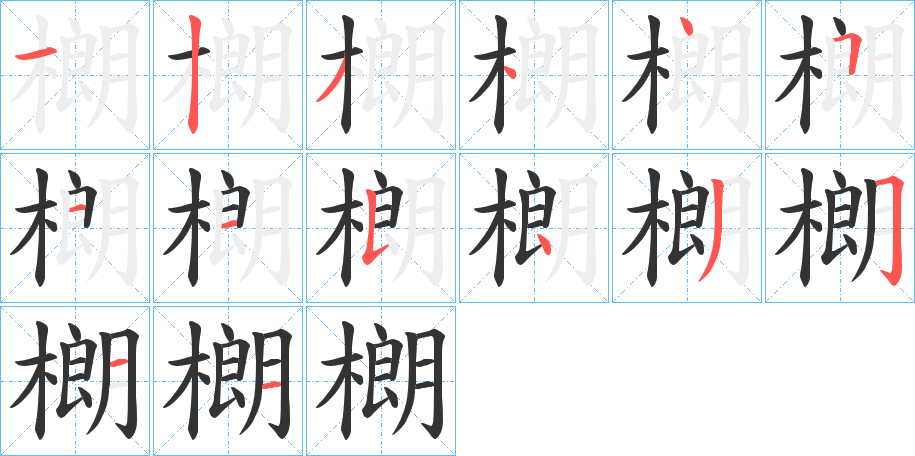 樃的筆順分步演示