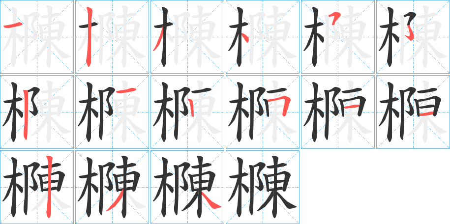 樄的筆順分步演示