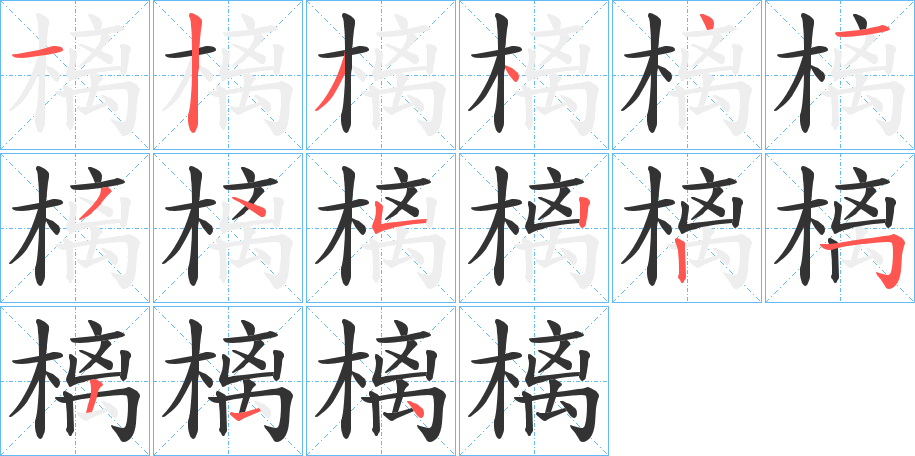 樆的筆順?lè)植窖菔?>
					
                    <hr />
                    <h2>樆的基本信息</h2>
                    <div   id=