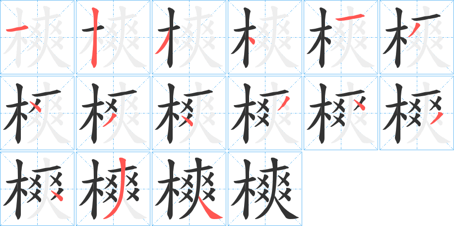 樉的筆順分步演示