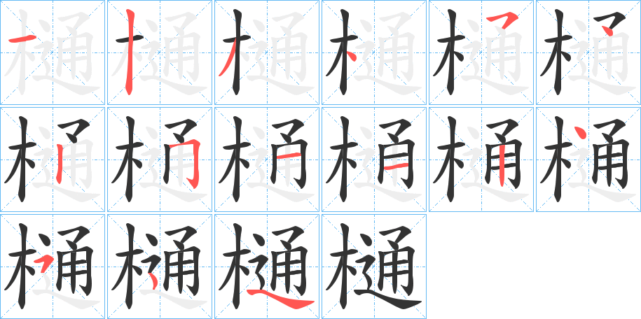 樋的筆順分步演示