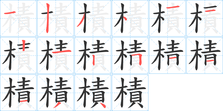 樍的筆順分步演示