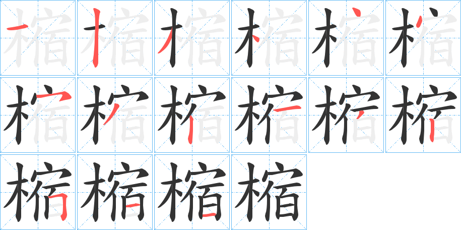 樎的筆順分步演示