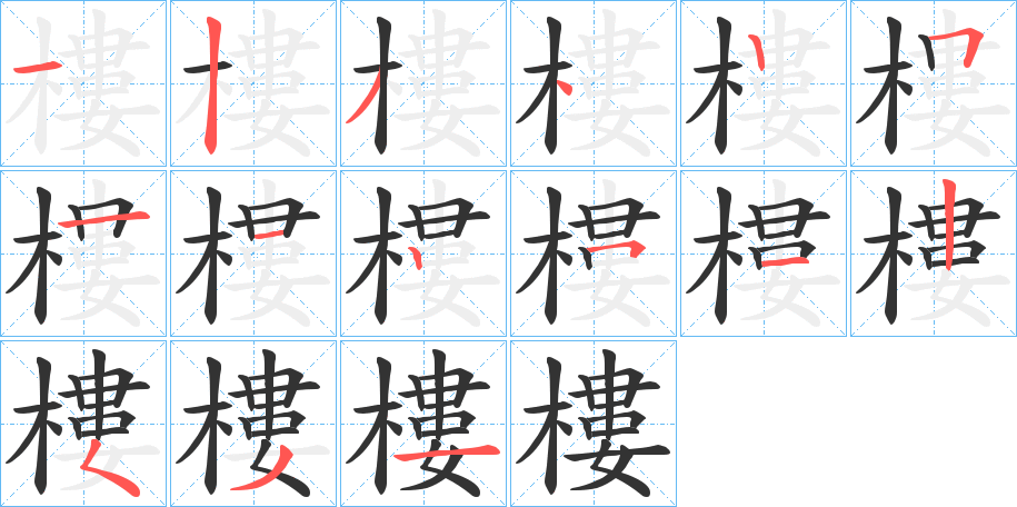 樓的筆順?lè)植窖菔?>
					
                    <hr />
                    <h2>樓的基本信息</h2>
                    <div   id=