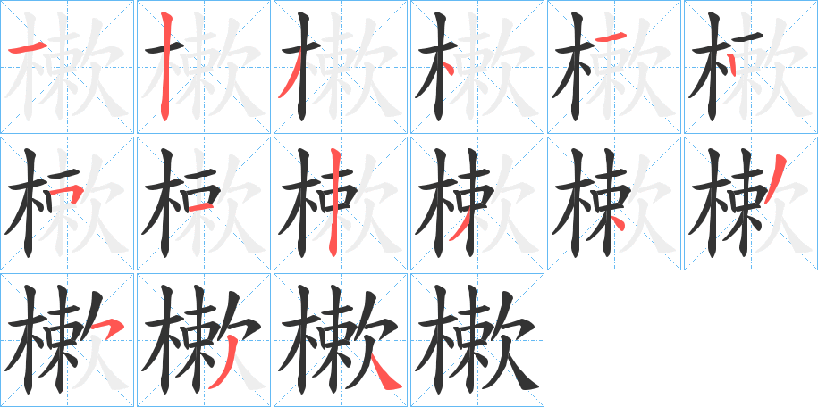 樕的筆順?lè)植窖菔?>
					
                    <hr />
                    <h2>樕的基本信息</h2>
                    <div   id=