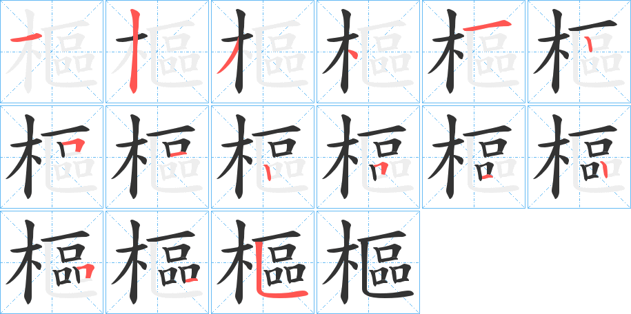 樞的筆順分步演示