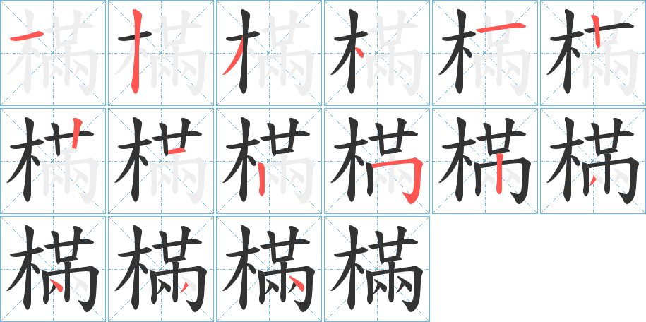 樠的筆順分步演示