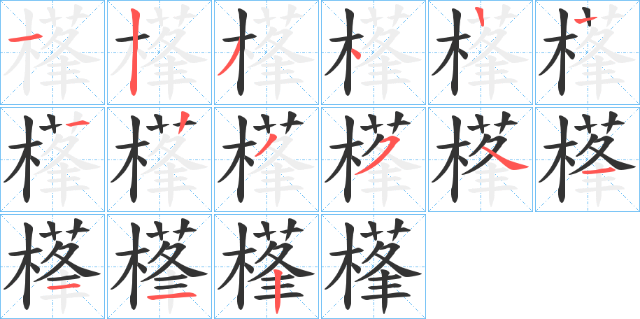 樥的筆順分步演示