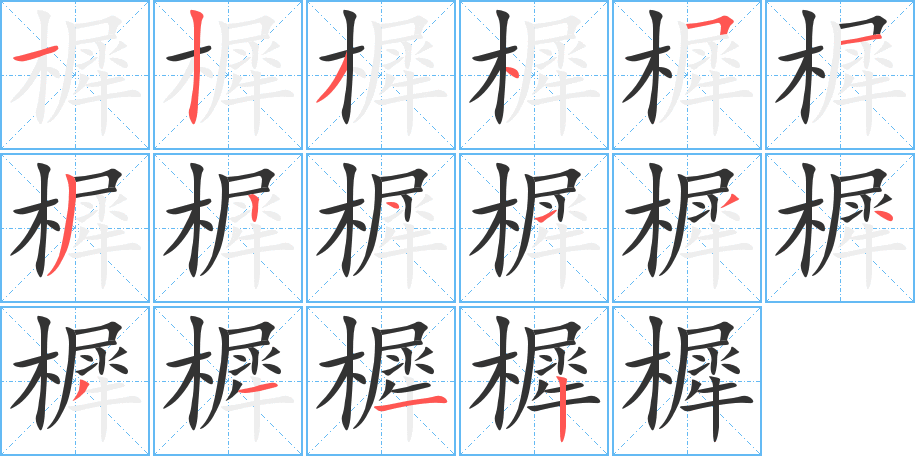 樨的筆順分步演示