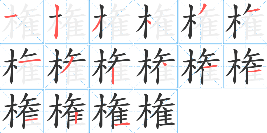 権的筆順?lè)植窖菔?>
					
                    <hr />
                    <h2>権的基本信息</h2>
                    <div   id=